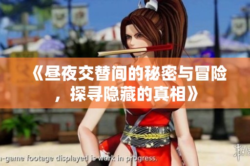 《昼夜交替间的秘密与冒险，探寻隐藏的真相》