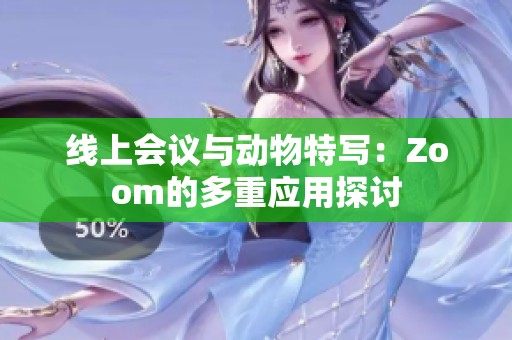 线上会议与动物特写：Zoom的多重应用探讨
