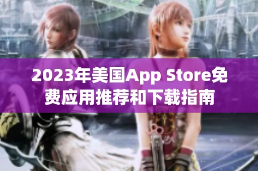 2023年美国App Store免费应用推荐和下载指南