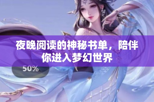 夜晚阅读的神秘书单，陪伴你进入梦幻世界