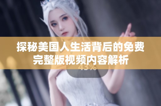 探秘美国人生活背后的免费完整版视频内容解析