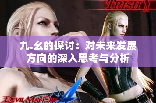 九.幺的探讨：对未来发展方向的深入思考与分析