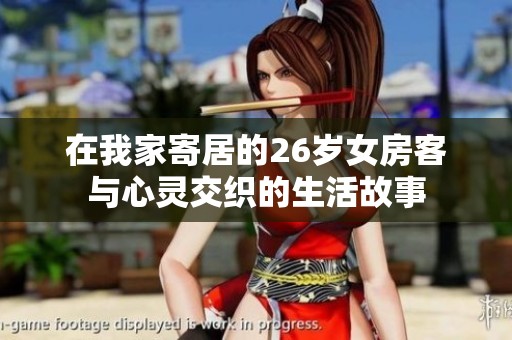 在我家寄居的26岁女房客与心灵交织的生活故事