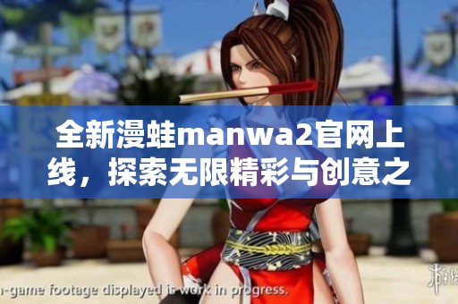 全新漫蛙manwa2官网上线，探索无限精彩与创意之旅！
