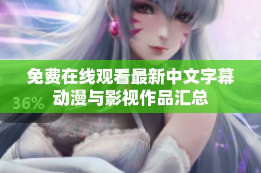 免费在线观看最新中文字幕动漫与影视作品汇总