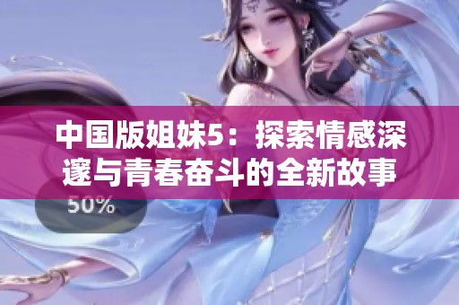 中国版姐妹5：探索情感深邃与青春奋斗的全新故事