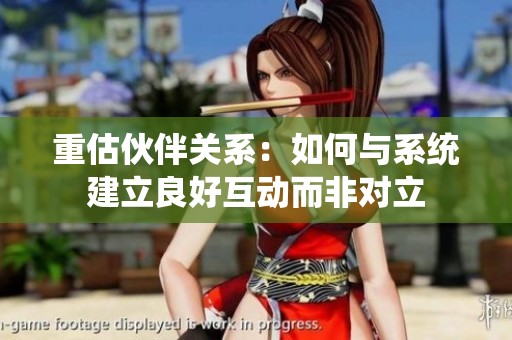 重估伙伴关系：如何与系统建立良好互动而非对立