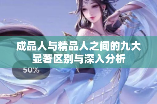 成品人与精品人之间的九大显著区别与深入分析