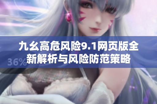 九幺高危风险9.1网页版全新解析与风险防范策略
