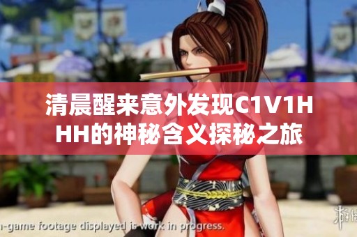 清晨醒来意外发现C1V1HHH的神秘含义探秘之旅