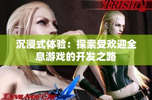 沉浸式体验：探索受欢迎全息游戏的开发之路
