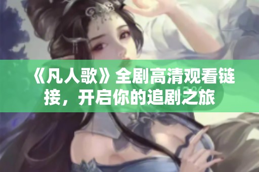 《凡人歌》全剧高清观看链接，开启你的追剧之旅