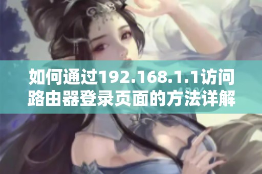 如何通过192.168.1.1访问路由器登录页面的方法详解