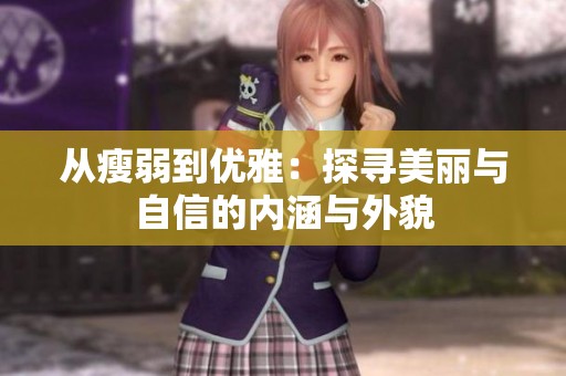 从瘦弱到优雅：探寻美丽与自信的内涵与外貌