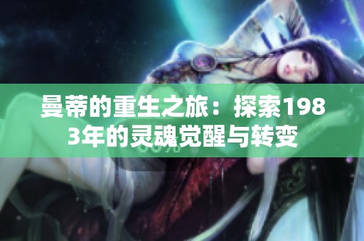 曼蒂的重生之旅：探索1983年的灵魂觉醒与转变