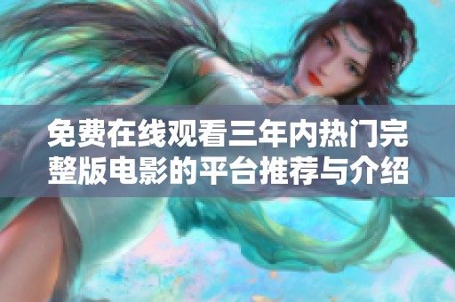 免费在线观看三年内热门完整版电影的平台推荐与介绍