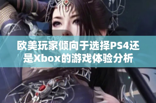 欧美玩家倾向于选择PS4还是Xbox的游戏体验分析