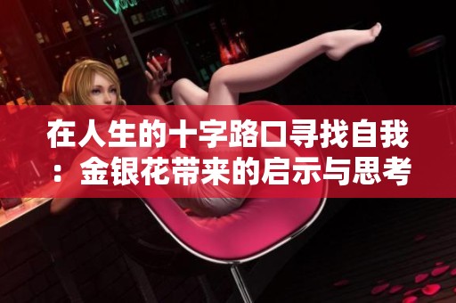 在人生的十字路口寻找自我：金银花带来的启示与思考