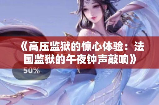 《高压监狱的惊心体验：法国监狱的午夜钟声敲响》