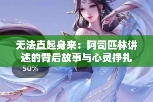 无法直起身来：阿司匹林讲述的背后故事与心灵挣扎
