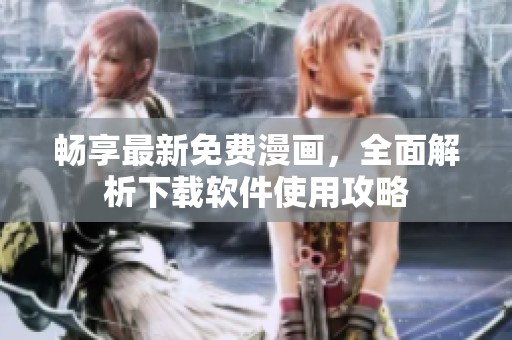 畅享最新免费漫画，全面解析下载软件使用攻略