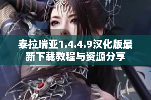 泰拉瑞亚1.4.4.9汉化版最新下载教程与资源分享