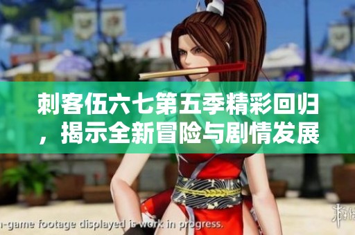 刺客伍六七第五季精彩回归，揭示全新冒险与剧情发展