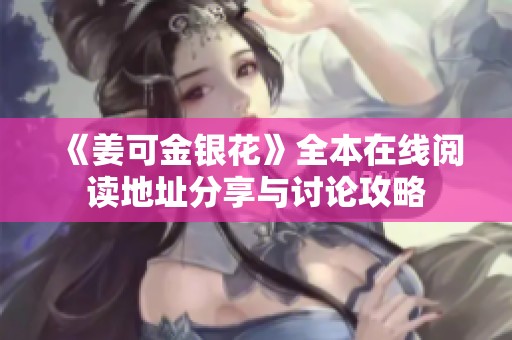 《姜可金银花》全本在线阅读地址分享与讨论攻略