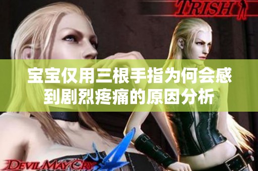 宝宝仅用三根手指为何会感到剧烈疼痛的原因分析