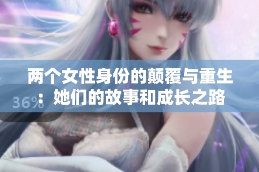 两个女性身份的颠覆与重生：她们的故事和成长之路