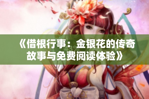 《借根行事：金银花的传奇故事与免费阅读体验》