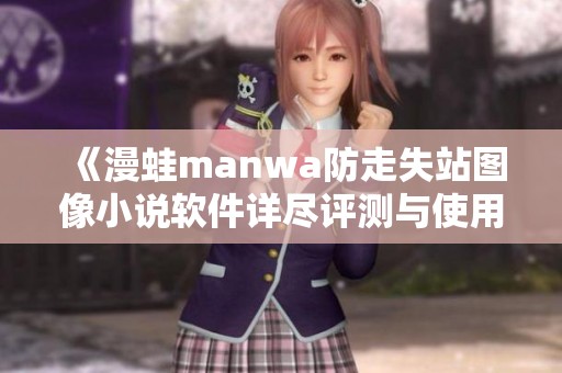 《漫蛙manwa防走失站图像小说软件详尽评测与使用心得》