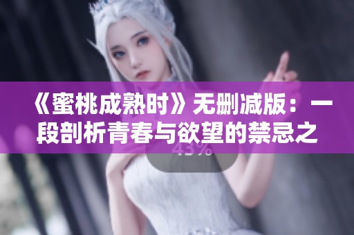 《蜜桃成熟时》无删减版：一段剖析青春与欲望的禁忌之恋