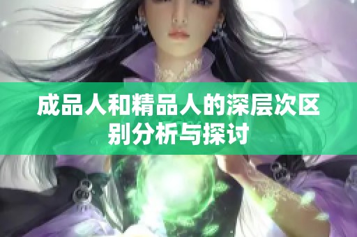 成品人和精品人的深层次区别分析与探讨