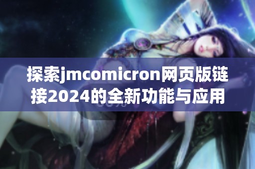 探索jmcomicron网页版链接2024的全新功能与应用体验