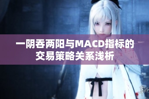 一阴吞两阳与MACD指标的交易策略关系浅析