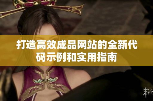 打造高效成品网站的全新代码示例和实用指南