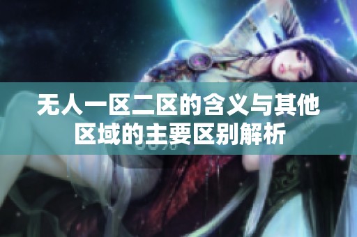无人一区二区的含义与其他区域的主要区别解析