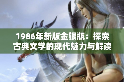 1986年新版金银瓶：探索古典文学的现代魅力与解读