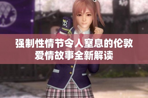 强制性情节令人窒息的伦敦爱情故事全新解读