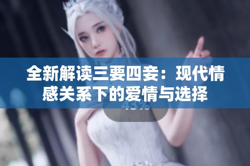全新解读三要四妾：现代情感关系下的爱情与选择