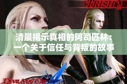 清晨揭示真相的阿司匹林：一个关于信任与背叛的故事