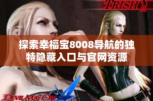 探索幸福宝8008导航的独特隐藏入口与官网资源