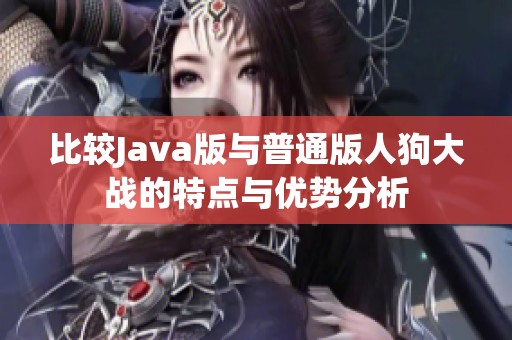 比较Java版与普通版人狗大战的特点与优势分析