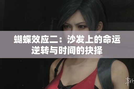 蝴蝶效应二：沙发上的命运逆转与时间的抉择