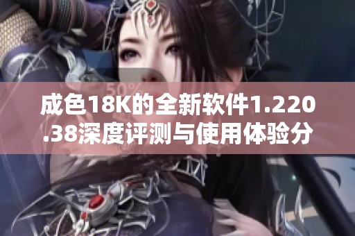 成色18K的全新软件1.220.38深度评测与使用体验分享