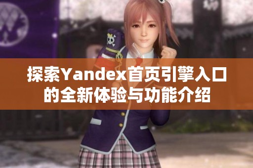 探索Yandex首页引擎入口的全新体验与功能介绍