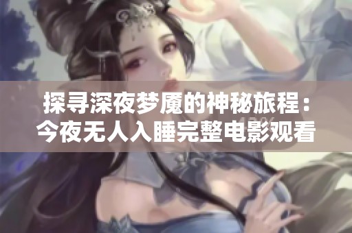 探寻深夜梦魇的神秘旅程：今夜无人入睡完整电影观看指导