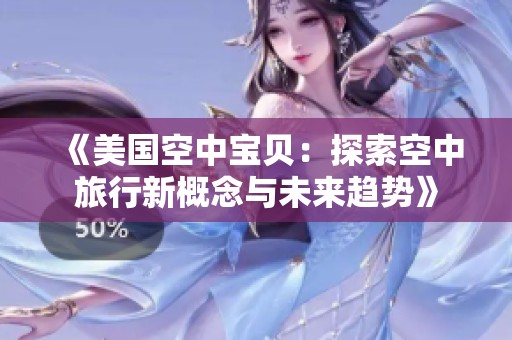 《美国空中宝贝：探索空中旅行新概念与未来趋势》