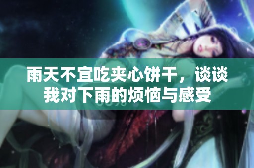 雨天不宜吃夹心饼干，谈谈我对下雨的烦恼与感受